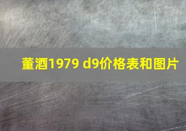 董酒1979 d9价格表和图片